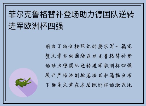 菲尔克鲁格替补登场助力德国队逆转进军欧洲杯四强