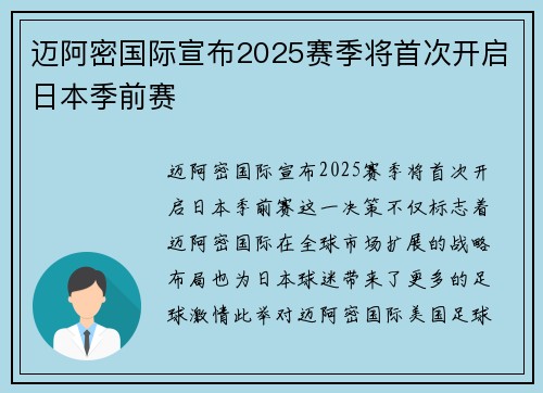 迈阿密国际宣布2025赛季将首次开启日本季前赛