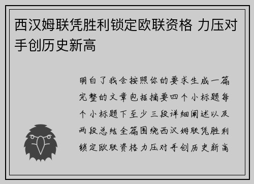 西汉姆联凭胜利锁定欧联资格 力压对手创历史新高 西汉姆联凭胜利锁定欧联资格 力压对手创历史新高