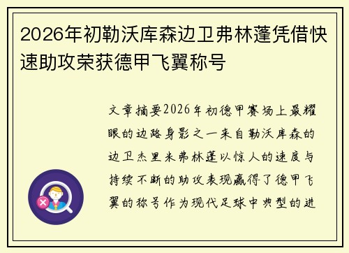 2026年初勒沃库森边卫弗林蓬凭借快速助攻荣获德甲飞翼称号