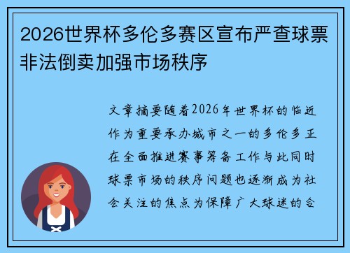 2026世界杯多伦多赛区宣布严查球票非法倒卖加强市场秩序 2026世界杯多伦多赛区宣布严查球票非法倒卖加强市场秩序
