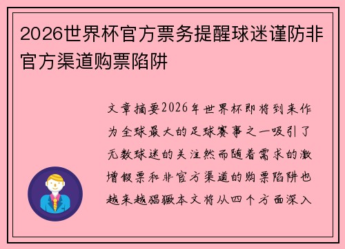 2026世界杯官方票务提醒球迷谨防非官方渠道购票陷阱