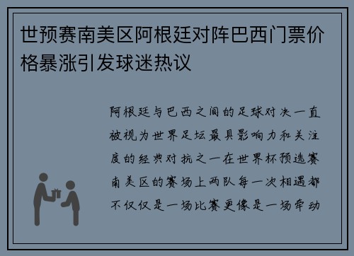 世预赛南美区阿根廷对阵巴西门票价格暴涨引发球迷热议