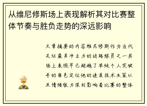 从维尼修斯场上表现解析其对比赛整体节奏与胜负走势的深远影响 从维尼修斯场上表现解析其对比赛整体节奏与胜负走势的深远影响