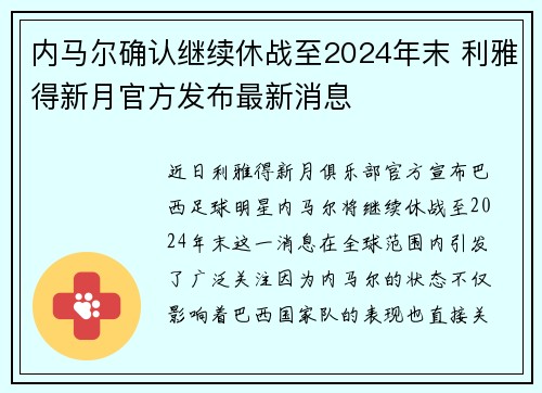 内马尔确认继续休战至2024年末 利雅得新月官方发布最新消息 内马尔确认继续休战至2024年末 利雅得新月官方发布最新消息