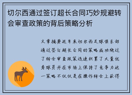 切尔西通过签订超长合同巧妙规避转会审查政策的背后策略分析 切尔西通过签订超长合同巧妙规避转会审查政策的背后策略分析