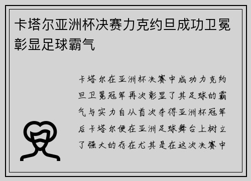 卡塔尔亚洲杯决赛力克约旦成功卫冕彰显足球霸气 卡塔尔亚洲杯决赛力克约旦成功卫冕彰显足球霸气