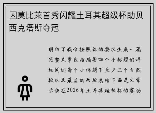 因莫比莱首秀闪耀土耳其超级杯助贝西克塔斯夺冠 因莫比莱首秀闪耀土耳其超级杯助贝西克塔斯夺冠