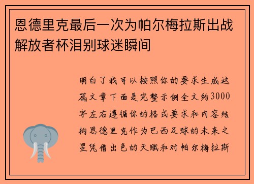 恩德里克最后一次为帕尔梅拉斯出战解放者杯泪别球迷瞬间