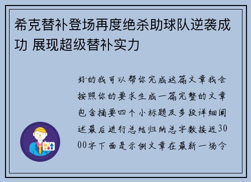 希克替补登场再度绝杀助球队逆袭成功 展现超级替补实力