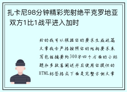 扎卡尼98分钟精彩兜射绝平克罗地亚 双方1比1战平进入加时