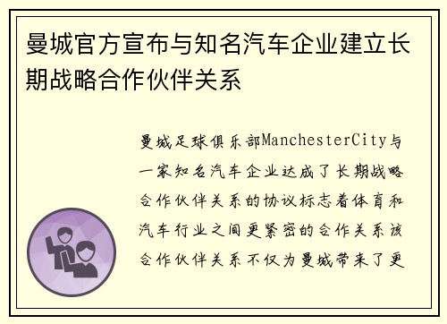 曼城官方宣布与知名汽车企业建立长期战略合作伙伴关系