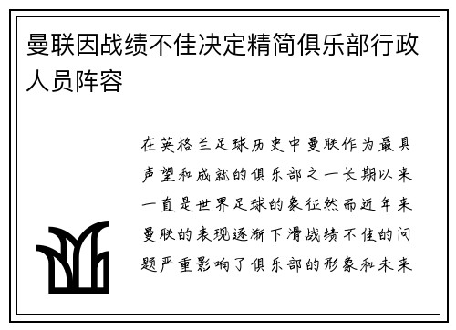 曼联因战绩不佳决定精简俱乐部行政人员阵容