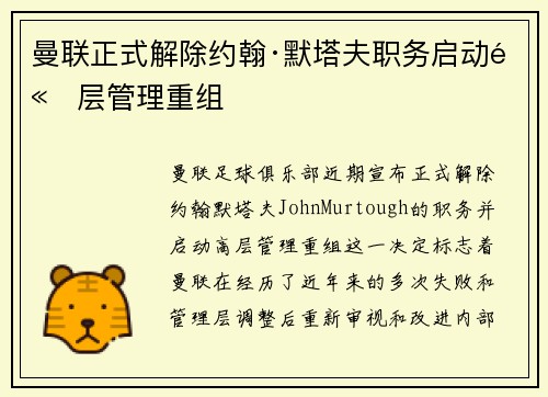 曼联正式解除约翰·默塔夫职务启动高层管理重组