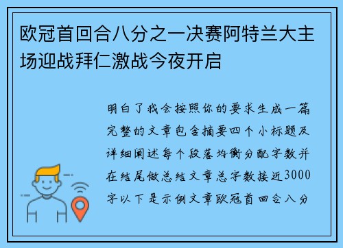 欧冠首回合八分之一决赛阿特兰大主场迎战拜仁激战今夜开启