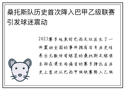 桑托斯队历史首次降入巴甲乙级联赛引发球迷震动