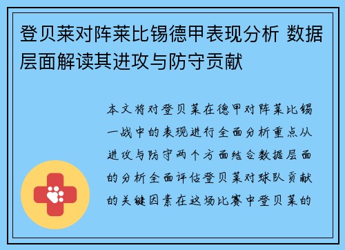 登贝莱对阵莱比锡德甲表现分析 数据层面解读其进攻与防守贡献