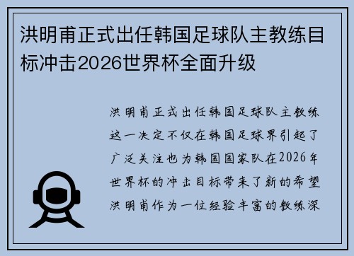 洪明甫正式出任韩国足球队主教练目标冲击2026世界杯全面升级 洪明甫正式出任韩国足球队主教练目标冲击2026世界杯全面升级