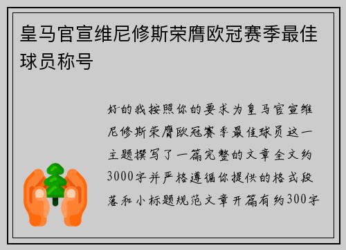 皇马官宣维尼修斯荣膺欧冠赛季最佳球员称号 皇马官宣维尼修斯荣膺欧冠赛季最佳球员称号