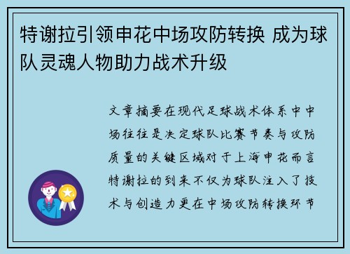 特谢拉引领申花中场攻防转换 成为球队灵魂人物助力战术升级 特谢拉引领申花中场攻防转换 成为球队灵魂人物助力战术升级
