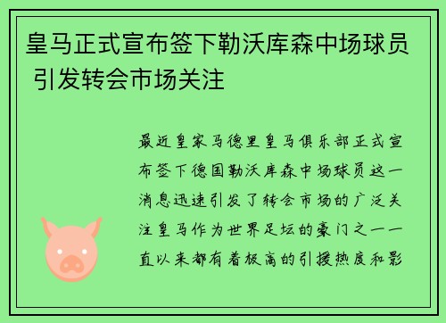 皇马正式宣布签下勒沃库森中场球员 引发转会市场关注
