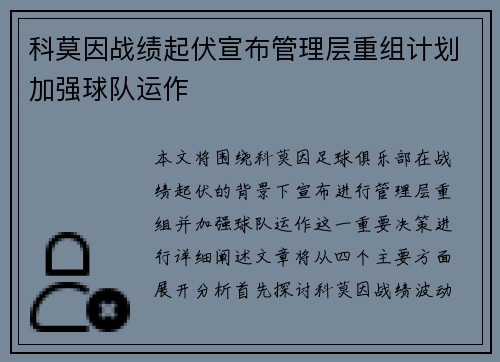 科莫因战绩起伏宣布管理层重组计划加强球队运作