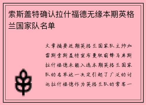 索斯盖特确认拉什福德无缘本期英格兰国家队名单