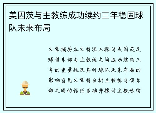美因茨与主教练成功续约三年稳固球队未来布局