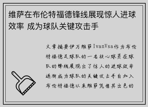 维萨在布伦特福德锋线展现惊人进球效率 成为球队关键攻击手 维萨在布伦特福德锋线展现惊人进球效率 成为球队关键攻击手