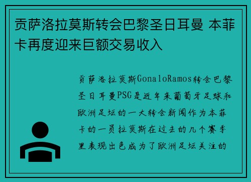 贡萨洛拉莫斯转会巴黎圣日耳曼 本菲卡再度迎来巨额交易收入 贡萨洛拉莫斯转会巴黎圣日耳曼 本菲卡再度迎来巨额交易收入