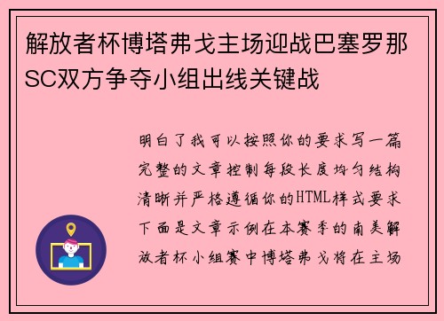 解放者杯博塔弗戈主场迎战巴塞罗那SC双方争夺小组出线关键战