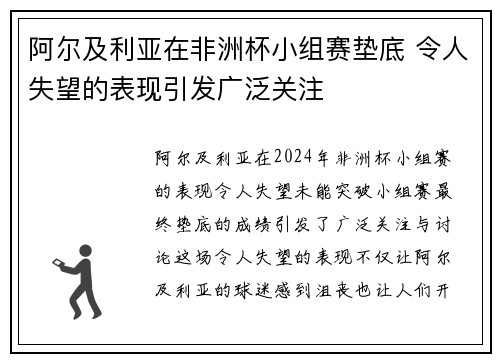 阿尔及利亚在非洲杯小组赛垫底 令人失望的表现引发广泛关注