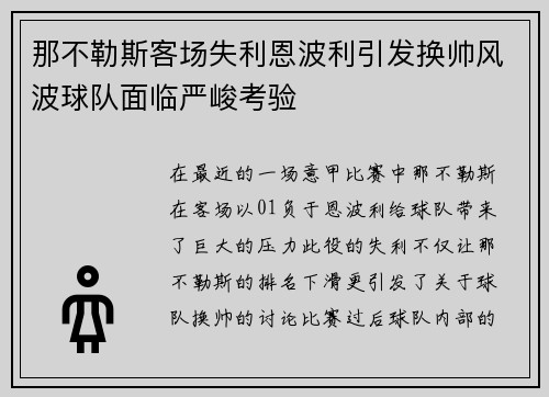那不勒斯客场失利恩波利引发换帅风波球队面临严峻考验 那不勒斯客场失利恩波利引发换帅风波球队面临严峻考验
