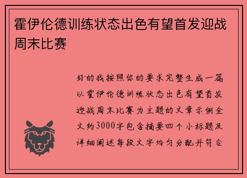 霍伊伦德训练状态出色有望首发迎战周末比赛 霍伊伦德训练状态出色有望首发迎战周末比赛