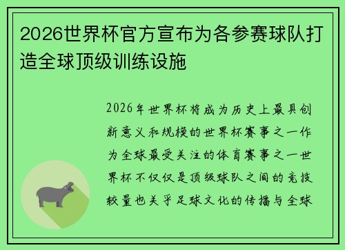 2026世界杯官方宣布为各参赛球队打造全球顶级训练设施