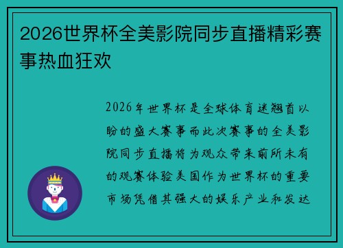 2026世界杯全美影院同步直播精彩赛事热血狂欢