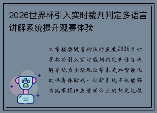 2026世界杯引入实时裁判判定多语言讲解系统提升观赛体验