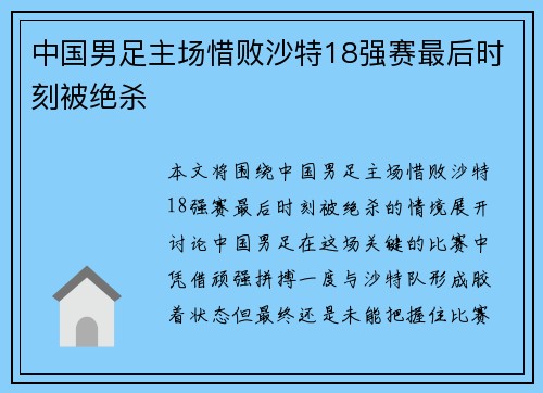 中国男足主场惜败沙特18强赛最后时刻被绝杀