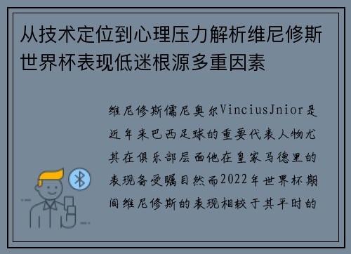从技术定位到心理压力解析维尼修斯世界杯表现低迷根源多重因素 从技术定位到心理压力解析维尼修斯世界杯表现低迷根源多重因素
