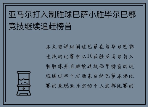 亚马尔打入制胜球巴萨小胜毕尔巴鄂竞技继续追赶榜首