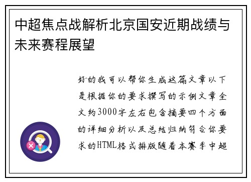 中超焦点战解析北京国安近期战绩与未来赛程展望 中超焦点战解析北京国安近期战绩与未来赛程展望