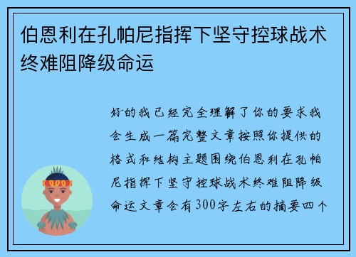 伯恩利在孔帕尼指挥下坚守控球战术终难阻降级命运
