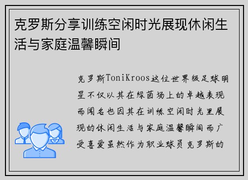 克罗斯分享训练空闲时光展现休闲生活与家庭温馨瞬间 克罗斯分享训练空闲时光展现休闲生活与家庭温馨瞬间