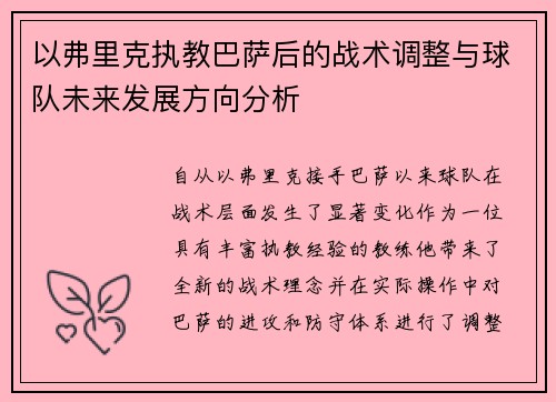 以弗里克执教巴萨后的战术调整与球队未来发展方向分析 以弗里克执教巴萨后的战术调整与球队未来发展方向分析