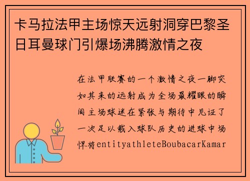 卡马拉法甲主场惊天远射洞穿巴黎圣日耳曼球门引爆场沸腾激情之夜