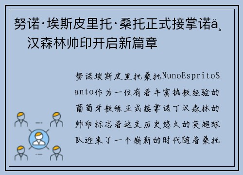 努诺·埃斯皮里托·桑托正式接掌诺丁汉森林帅印开启新篇章