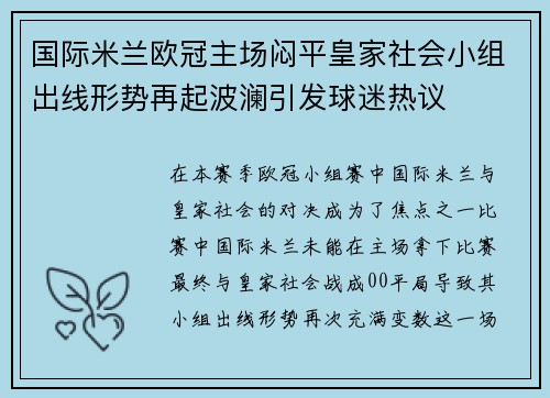 国际米兰欧冠主场闷平皇家社会小组出线形势再起波澜引发球迷热议