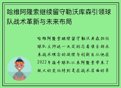 哈维阿隆索继续留守勒沃库森引领球队战术革新与未来布局