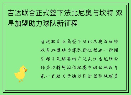吉达联合正式签下法比尼奥与坎特 双星加盟助力球队新征程