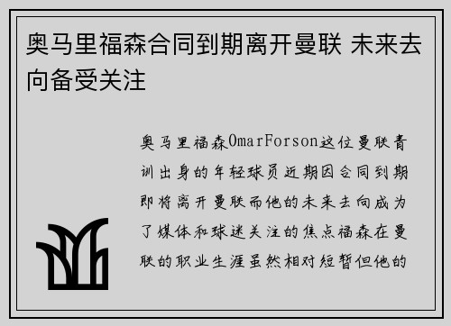 奥马里福森合同到期离开曼联 未来去向备受关注